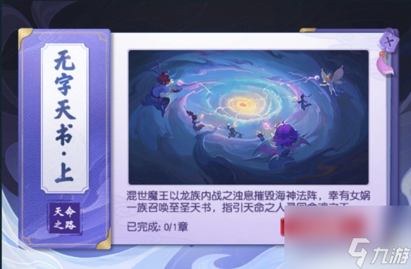 梦幻西游无字天书上回任务怎么做 梦幻西游无字天书上回任务攻略
