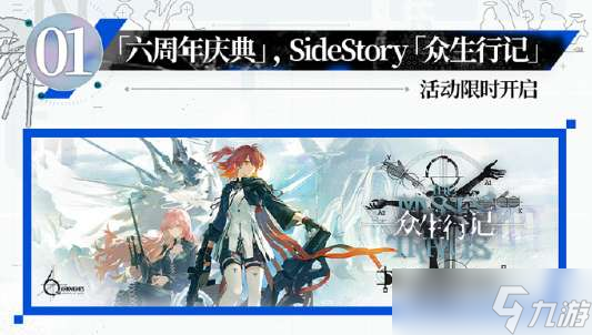 明日方舟六周年庆典活动有哪些 明日方舟六周年庆典活动一览