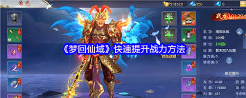 梦回仙域怎么快速提升战力