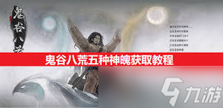 鬼谷八荒如何获取五种神魄