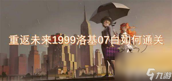 重返未来1999冷周六心相如何选择 冷周六心相选择搭配