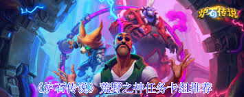 炉石传说荒野之神任务卡组怎么搭配