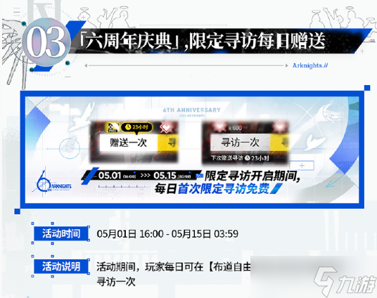 明日方舟六周年庆典活动介绍 六周年庆典有哪些福利