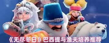 无尽冬日选巴西提还是渔夫