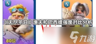 无尽冬日选巴西提还是渔夫