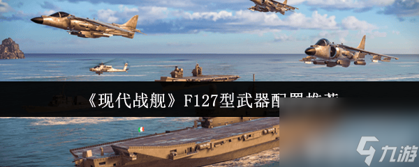 現(xiàn)代戰(zhàn)艦庫茲涅佐夫號(hào)是怎樣的 F127型武器配置推薦