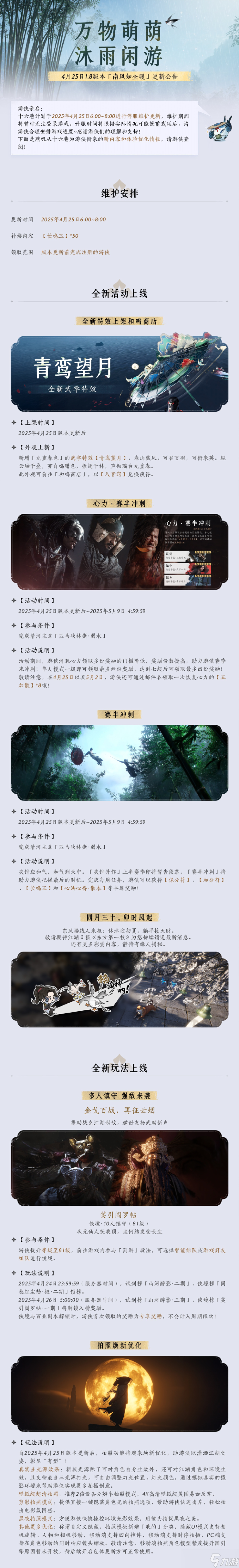 燕云十六声更新前瞻丨1.8版本「南风知昼暖」来袭