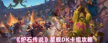 炉石传说星舰DK卡组如何搭配