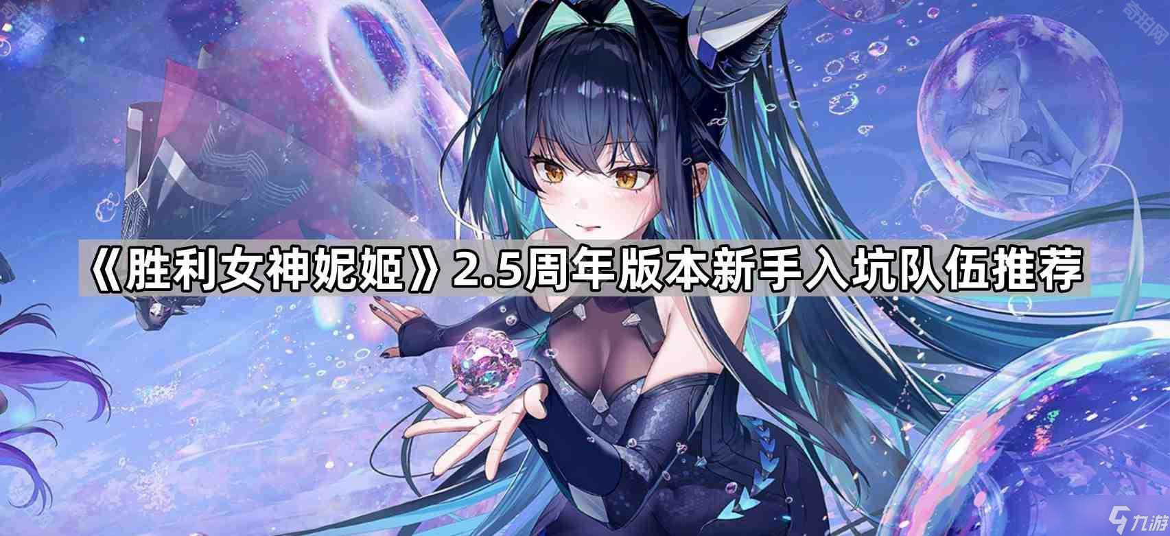 《胜利女神妮姬》2.5周年版本新手入坑队伍推荐