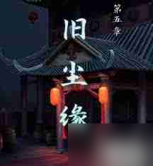 戏法门第五章怎么通关-戏法门第五章详细攻略
