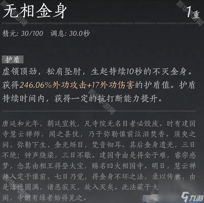 《燕云十六声》奇术无相金身获取攻略
