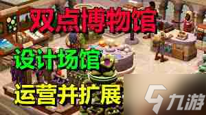 双点博物馆如何快速赚钱-双点博物馆高效赚钱技巧