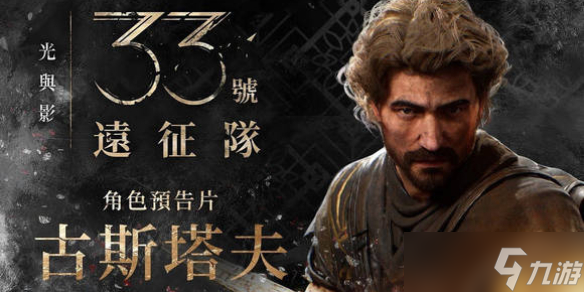 《光与影33号远征队》主角介绍