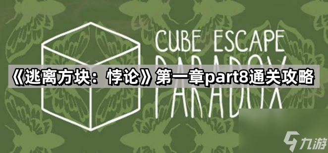 《逃离方块 悖论》第一章part8通关攻略