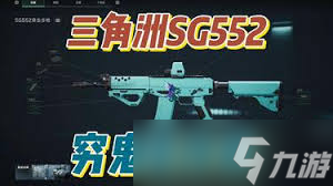 三角洲行动S4赛季sg552怎么改装