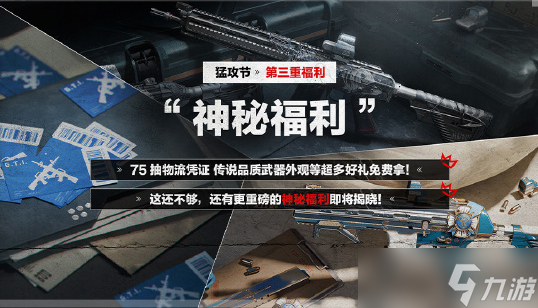 《三角洲行动》猛攻节开始时间介绍