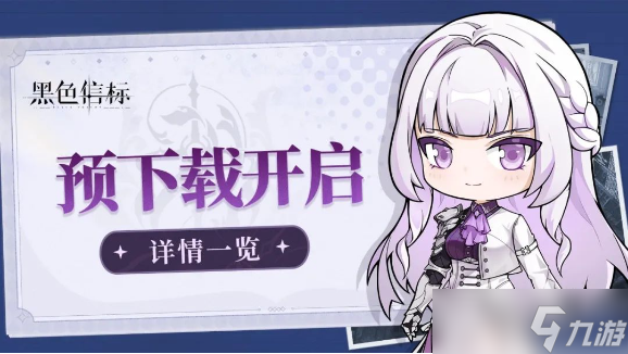黑色信标什么时候上线？
