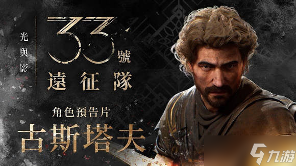 《光与影33号远征队》主角介绍