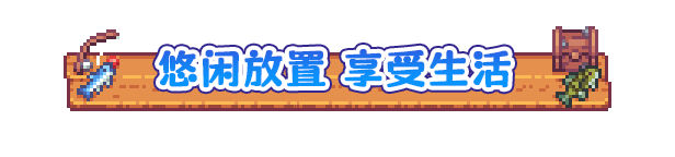 《悠哉钓鱼》游戏特色内容介绍