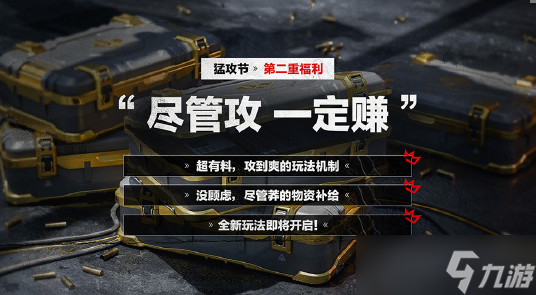 《三角洲行动》猛攻节开始时间介绍