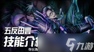 战极死游五反田丰的技能是什么