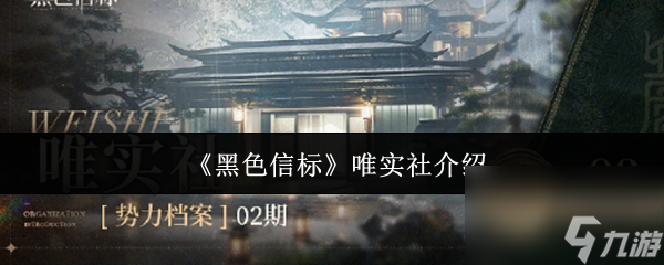 黑色信标唯实社怎么样 黑色信标唯实社介绍