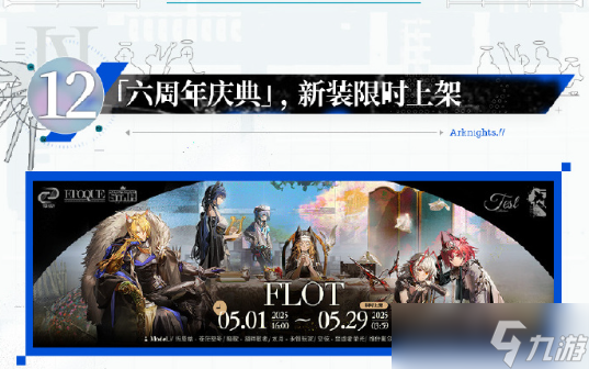 明日方舟六周年庆典活动介绍 六周年庆典活动有哪些福利[多图]