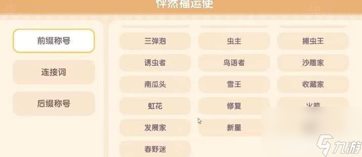 心动小镇春野迷称号怎么获取 系统详情介绍