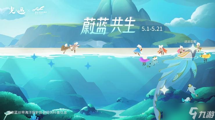 《光遇》“蔚蓝挚友”活动＆“蔚蓝共生”活动来袭。