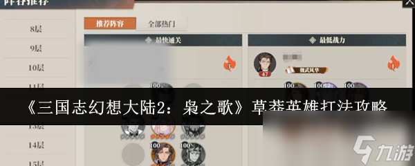 《三国志幻想大陆2：枭之歌》草莽英雄打法攻略
