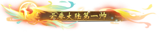 《天谕》一套时装，三版本同穿！神兵外观荣耀归来，自定义特效称号铭刻传说！