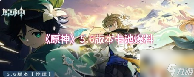 《原神》5.6版本卡池爆料
