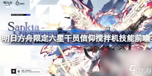 <a id='link_pop' class='keyword-tag' href='https://www.9game.cn/mrfz/'>明日方舟</a>信仰搅拌机角色该如何玩 信仰搅拌机技能详情