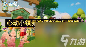 心动小镇如何解锁养狗爱好