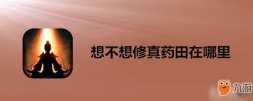 想不想修真药田位置在哪