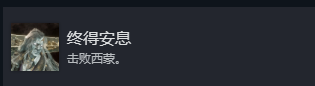 《光与影：33号远征队》终得安息成就攻略分享