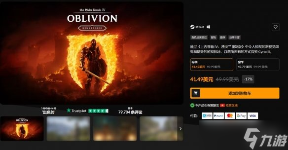 《上古卷轴4重制版》仅发售5天就打折了！便宜近70元