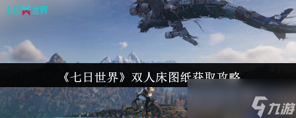 《七日世界》双人床图纸获取攻略