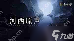 燕云十六声中箫吟千浪如何获取-燕云十六声箫吟千浪获取方法