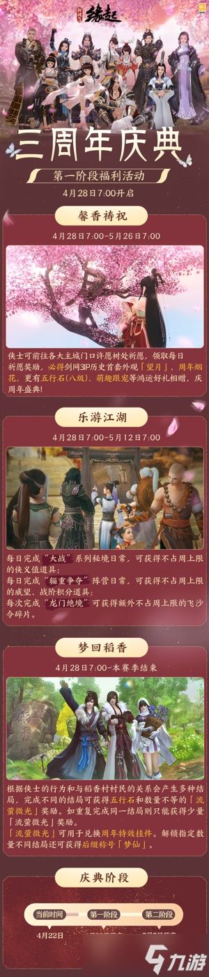 碧海潮生明珠璨 锦绣同庆《剑网3缘起》三周年庆典
