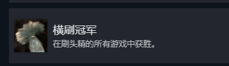 《光与影：33号远征队》横刷冠军成就攻略分享