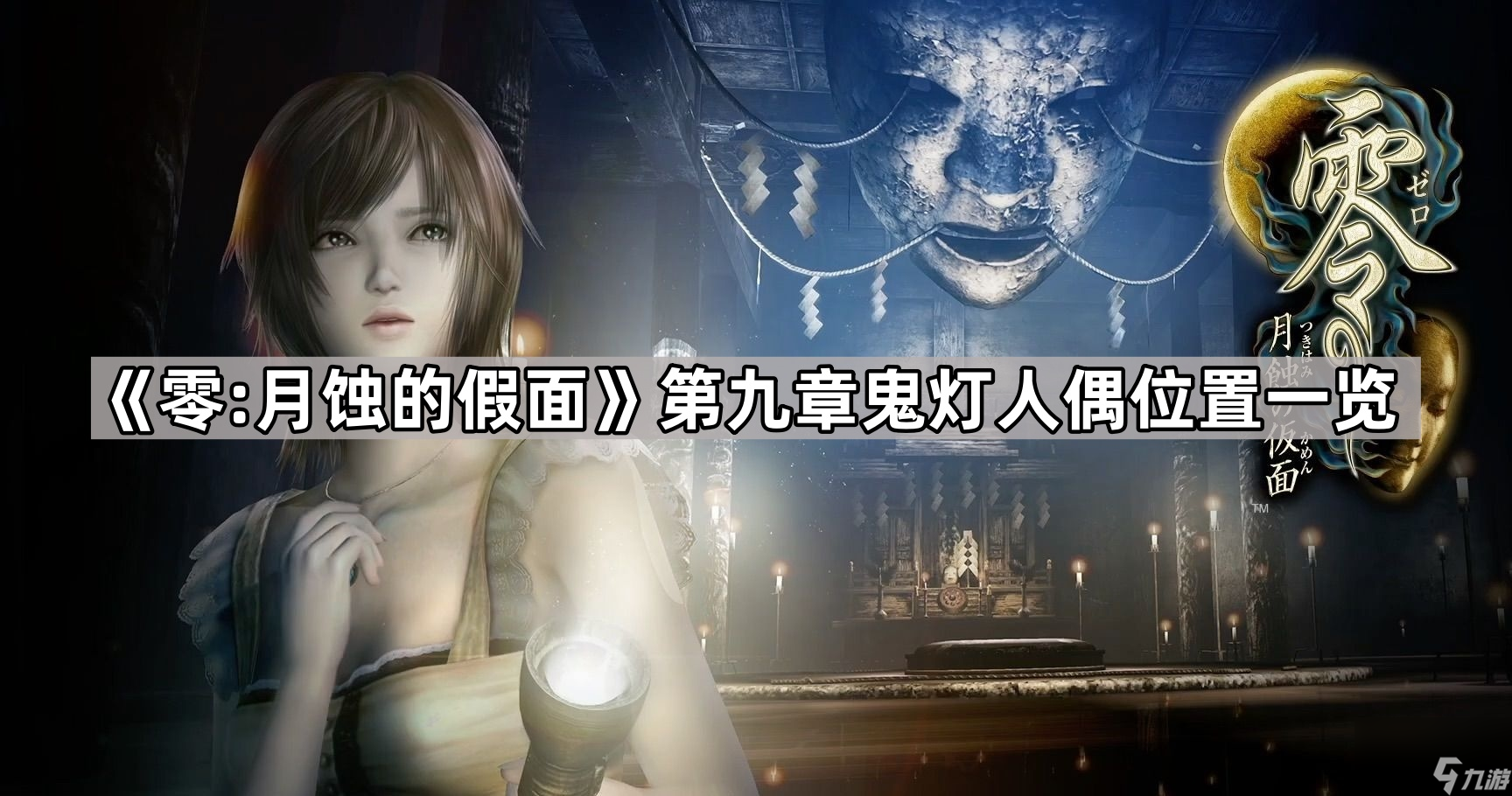 《零:月蚀的假面》第九章鬼灯人偶在哪里介绍