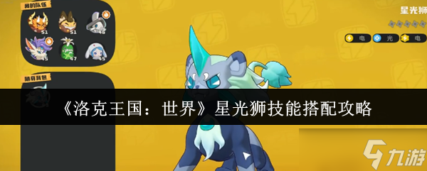 洛克王国世界星光狮技能怎么搭配-星光狮技能搭配攻略