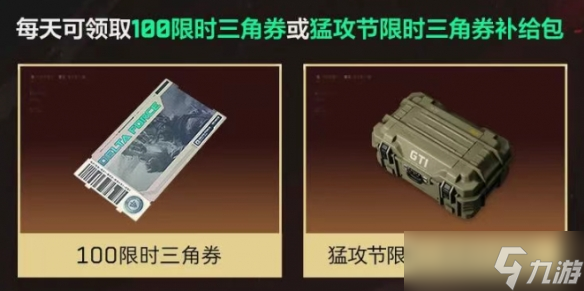 《三角洲行动》猛攻节限时三角券领取方法介绍