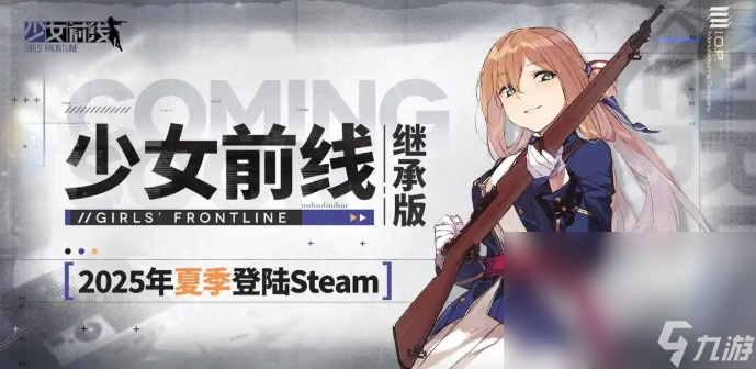 少女前线继承版上线日期是什么时候 少女前线继承版发售日期一览截图