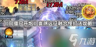 向僵尸开炮 S2 战盟远征怎么打