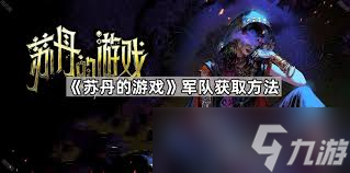 苏丹的游戏军队怎么获取
