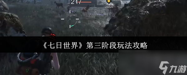 《七日世界》第三阶段玩法攻略