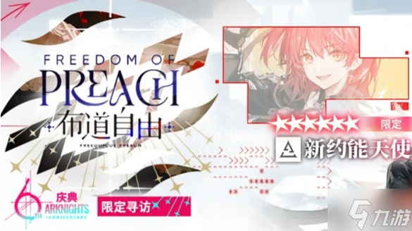 明日方舟6周年限定干员是谁-6周年限定干员寻访介绍
