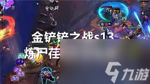 金铲铲之战s13荏妮技能是什么